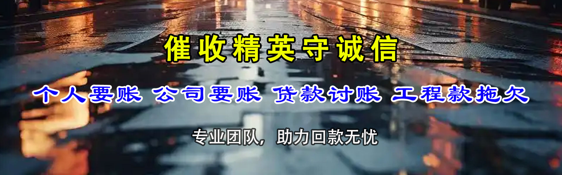 永福讨账公司