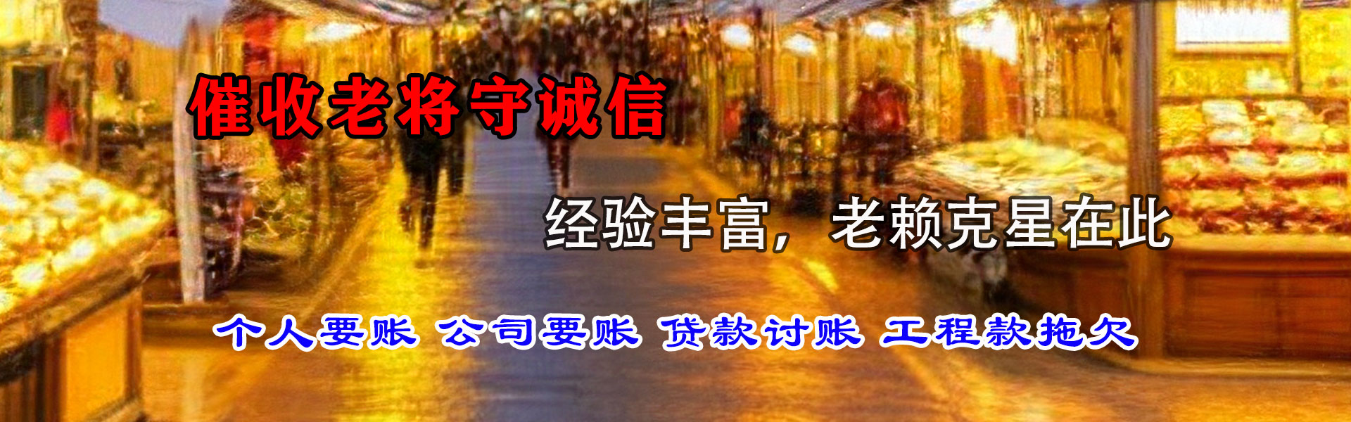 永福讨账公司
